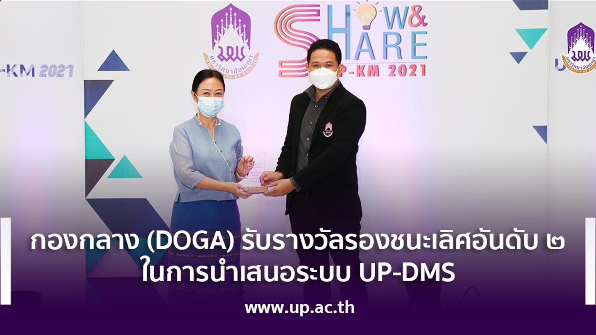 กองกลาง (DOGA) รับรางวัลรองชนะเลิศอันดับ 2 ในการนำเสนอระบบ UP-DMS